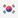 韓国の旗
